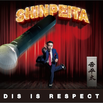 晋平太「DIS IS RESPECT」ジャケット
