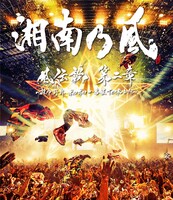 湘南乃風「風伝説 第二章 ～雑巾野郎 ボロボロ一番星TOUR2015～」Blu-rayジャケット
