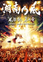 湘南乃風「風伝説 第二章 ～雑巾野郎 ボロボロ一番星TOUR2015～」DVDジャケット