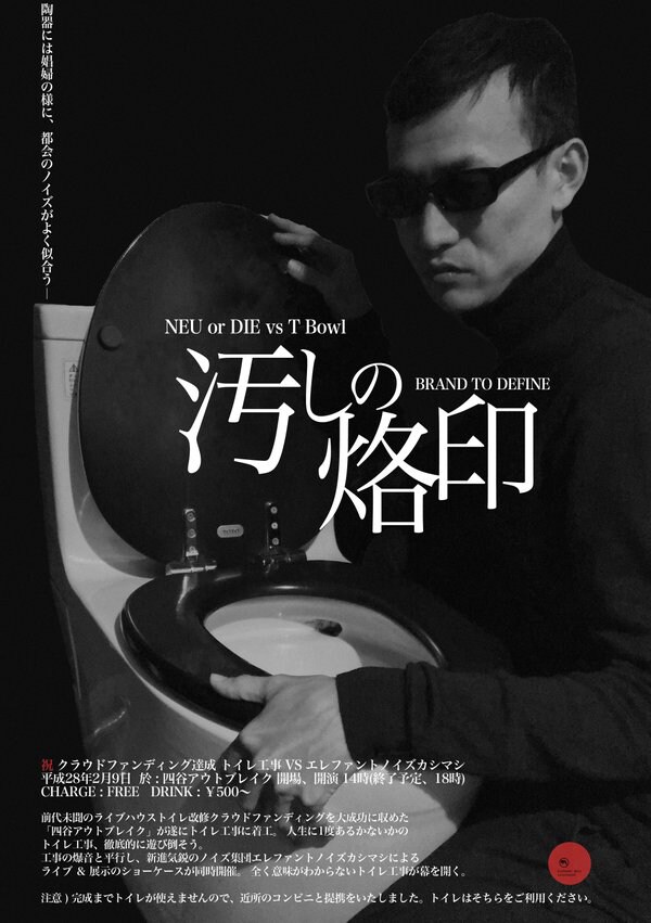 エレファントノイズカシマシ、トイレ工事業者と轟音合戦