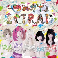 ぜんぶ君のせいだ。「やみかわIMRAD」ジャケット