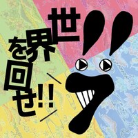 7!!「世界を回せ!!」配信ジャケット