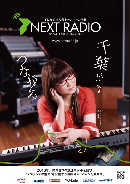 「NEXT RADIO」キャンペーンポスター