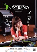 「NEXT RADIO」キャンペーンポスター