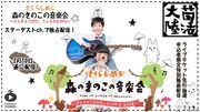 スターダストチャンネル「森のきのこの音楽会～さんきゅう2015、うぇるかむ2016～」の告知ビジュアル。