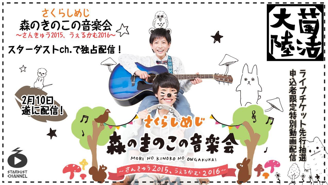 スターダストチャンネル「森のきのこの音楽会～さんきゅう2015、うぇるかむ2016～」の告知ビジュアル。
