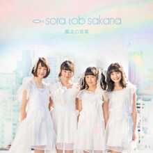 sora tob sakana「魔法の言葉」ジャケット