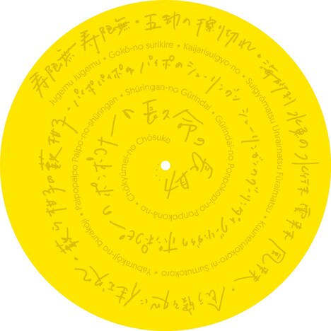 水曜日のカンパネラ「寿限無ジュテーム」B面