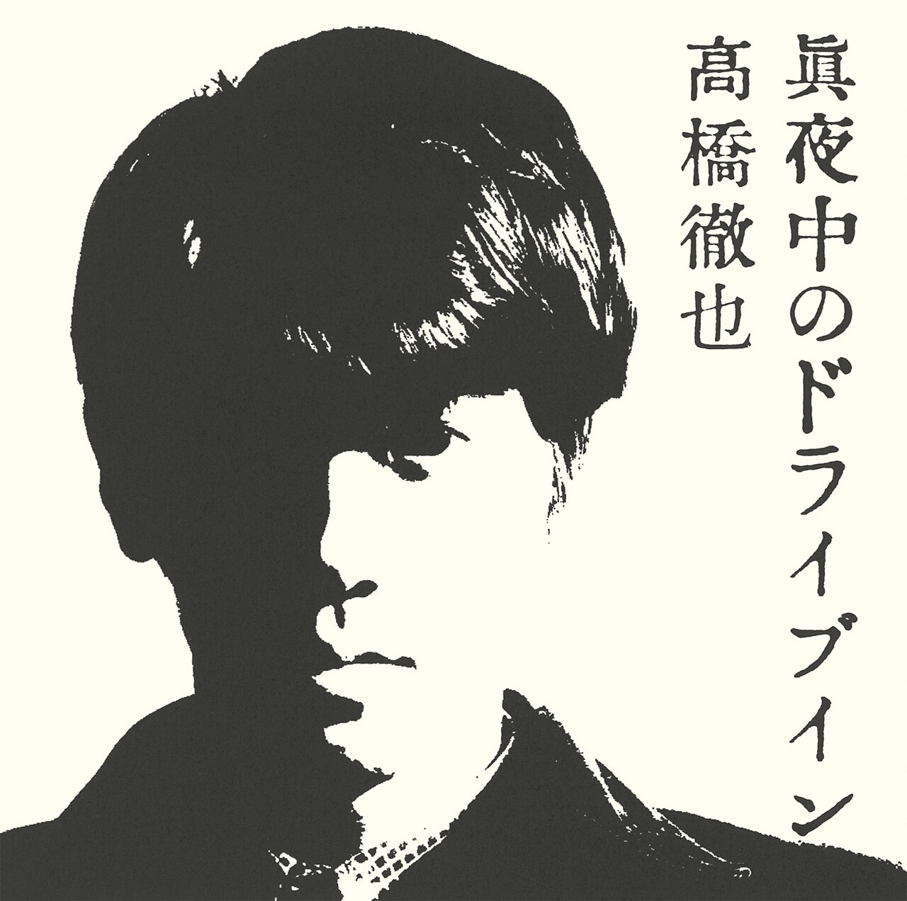 高橋徹也の初期作品が一挙配信、サブスクリプション型サービスにも