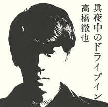 高橋徹也「真夜中のドライブイン」ジャケット