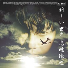 高橋徹也「新しい世界」ジャケット