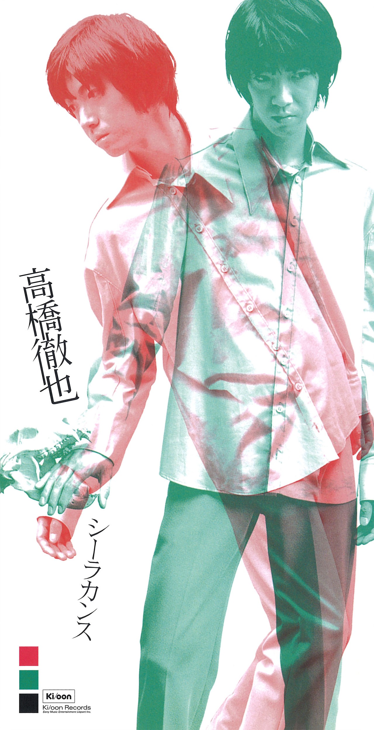 高橋徹也「シーラカンス」ジャケット