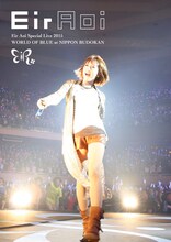 藍井エイル「Eir Aoi Special Live 2015 WORLD OF BLUE at 日本武道館」ジャケット