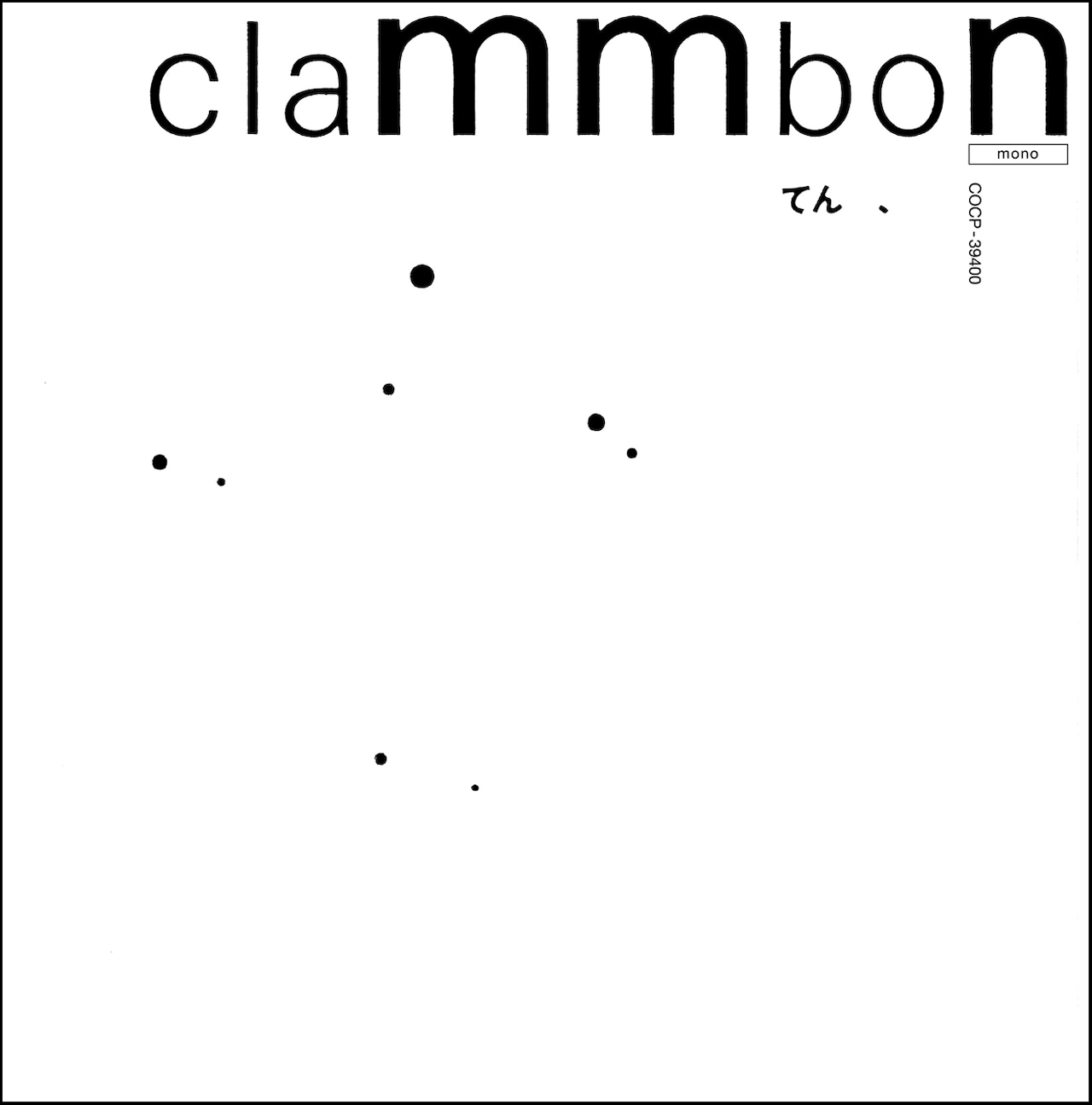 【リマスター全13枚セット】 クラムボン Clammbon リマスター全13枚セット】 クラムボン Clammbon