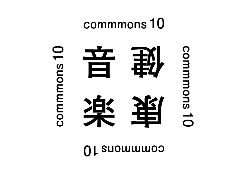 「commmons10 健康音楽」ロゴ