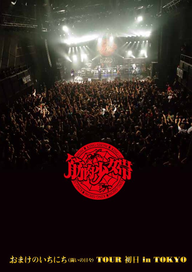 筋肉少女帯「おまけのいちにち（闘いの日々）TOUR 初日 in TOKYO」完全生産限定盤ジャケット