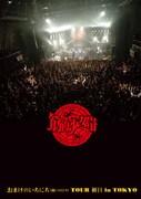 筋肉少女帯「おまけのいちにち(闘いの日々)TOUR 初日 in TOKYO」完全生産限定盤ジャケット