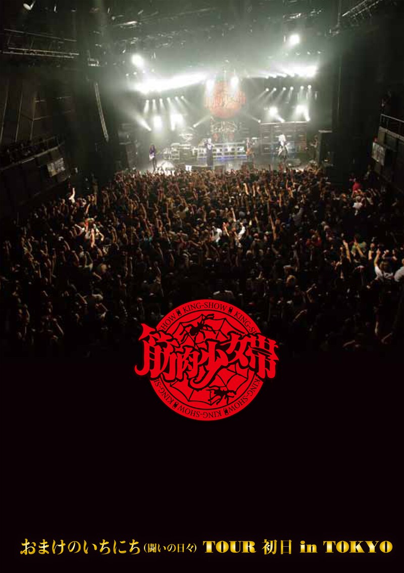 筋肉少女帯「おまけのいちにち(闘いの日々)TOUR 初日 in TOKYO」完全生産限定盤ジャケット