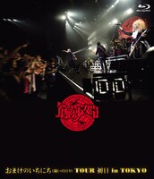 筋肉少女帯「おまけのいちにち（闘いの日々）TOUR 初日 in TOKYO」Blu-ray通常盤ジャケット