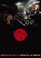 筋肉少女帯「おまけのいちにち（闘いの日々）TOUR 初日 in TOKYO」DVD通常盤ジャケット