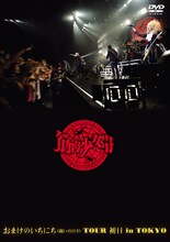 筋肉少女帯「おまけのいちにち（闘いの日々）TOUR 初日 in TOKYO」DVD通常盤ジャケット