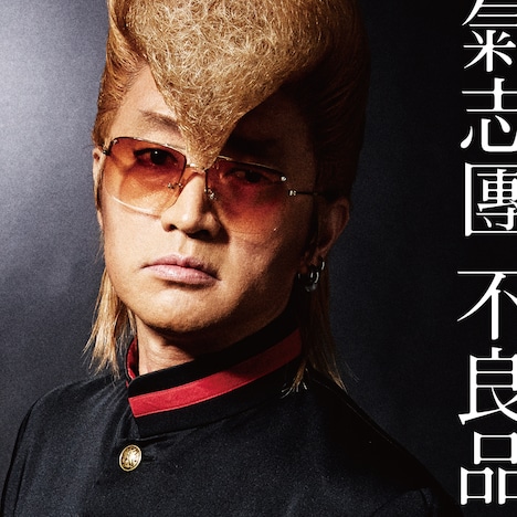 氣志團「不良品」ジャケット