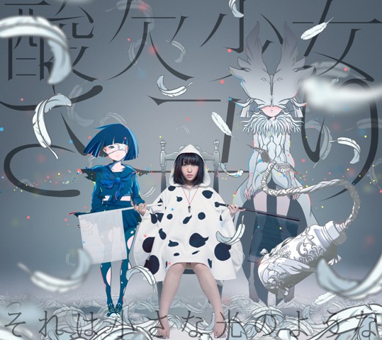 さユり「それは小さな光のような」初回限定盤Bジャケット