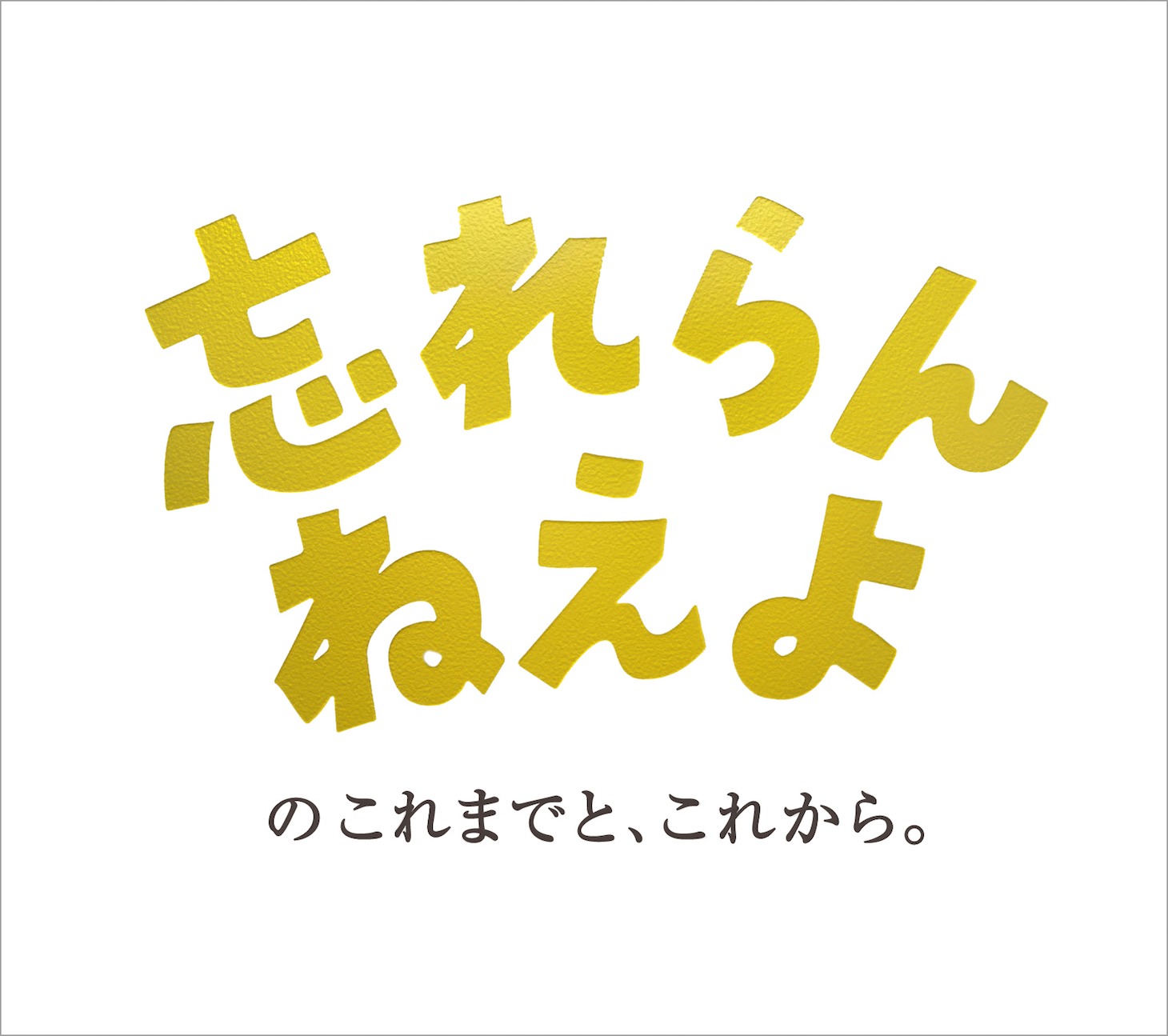 忘れらんねえよ「忘れらんねえよのこれまでと、これから。」ジャケット