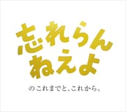 忘れらんねえよ「忘れらんねえよのこれまでと、これから。」ジャケット