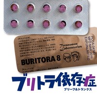 ブリーフ＆トランクス「ブリトラ依存症」通常盤ジャケット
