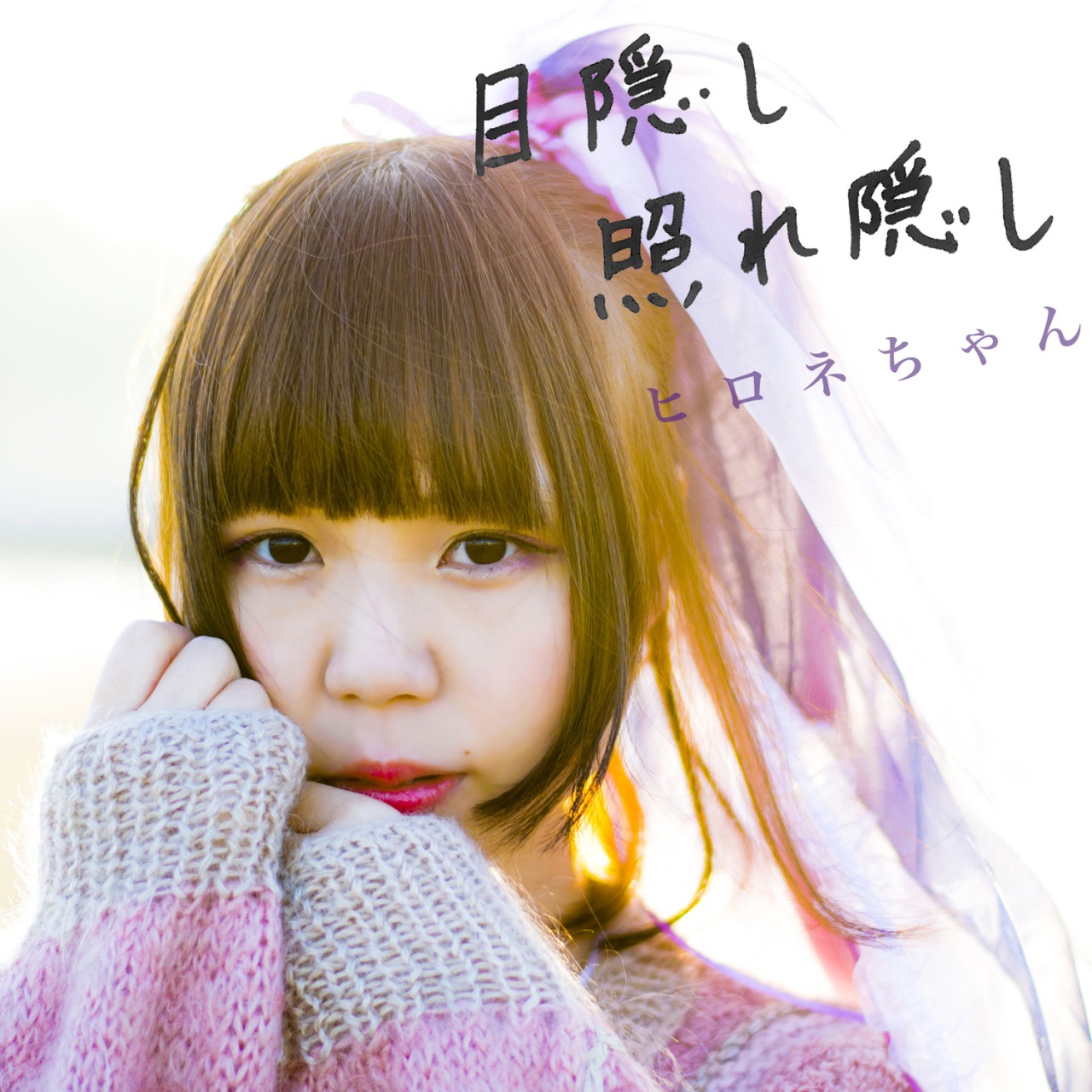 ヒロネちゃん「目隠し 照れ隠し」ジャケット