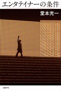 堂本光一「エンタテイナーの条件」カバーA表紙画像