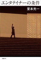 堂本光一「エンタテイナーの条件」カバーA表紙画像
