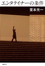 堂本光一「エンタテイナーの条件」カバーA表紙画像