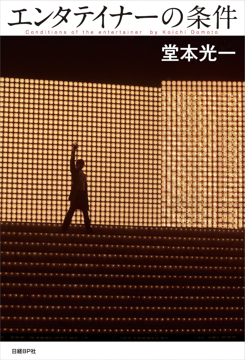 堂本光一「エンタテイナーの条件」カバーA表紙画像