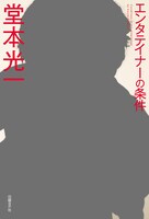 堂本光一「エンタテイナーの条件」カバーB表紙