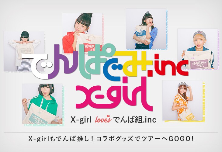 でんぱ組.inc、X-girlコラボグッズがナタリーストアに登場 - 音楽ナタリー