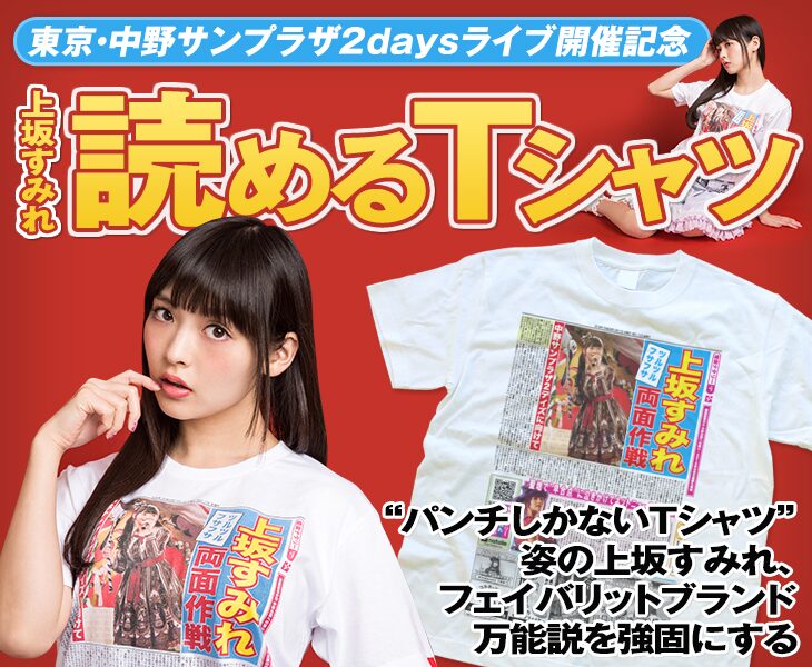 上坂すみれ ナタリーストア サンプラザへの意気込みが 読めるtシャツ 発売 音楽ナタリー