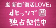「復活LOVE」配信の告知ビジュアル。