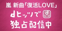 「復活LOVE」配信の告知ビジュアル。