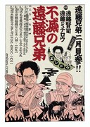 「不滅の遠藤兄弟!」フライヤー