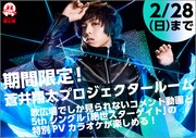 蒼井翔太×カラオケルーム歌広場のコラボ告知ビジュアル。