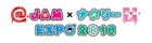 幕張「@JAM」にエビ中、バンもん!、ひめキュン、チャオベラら13組