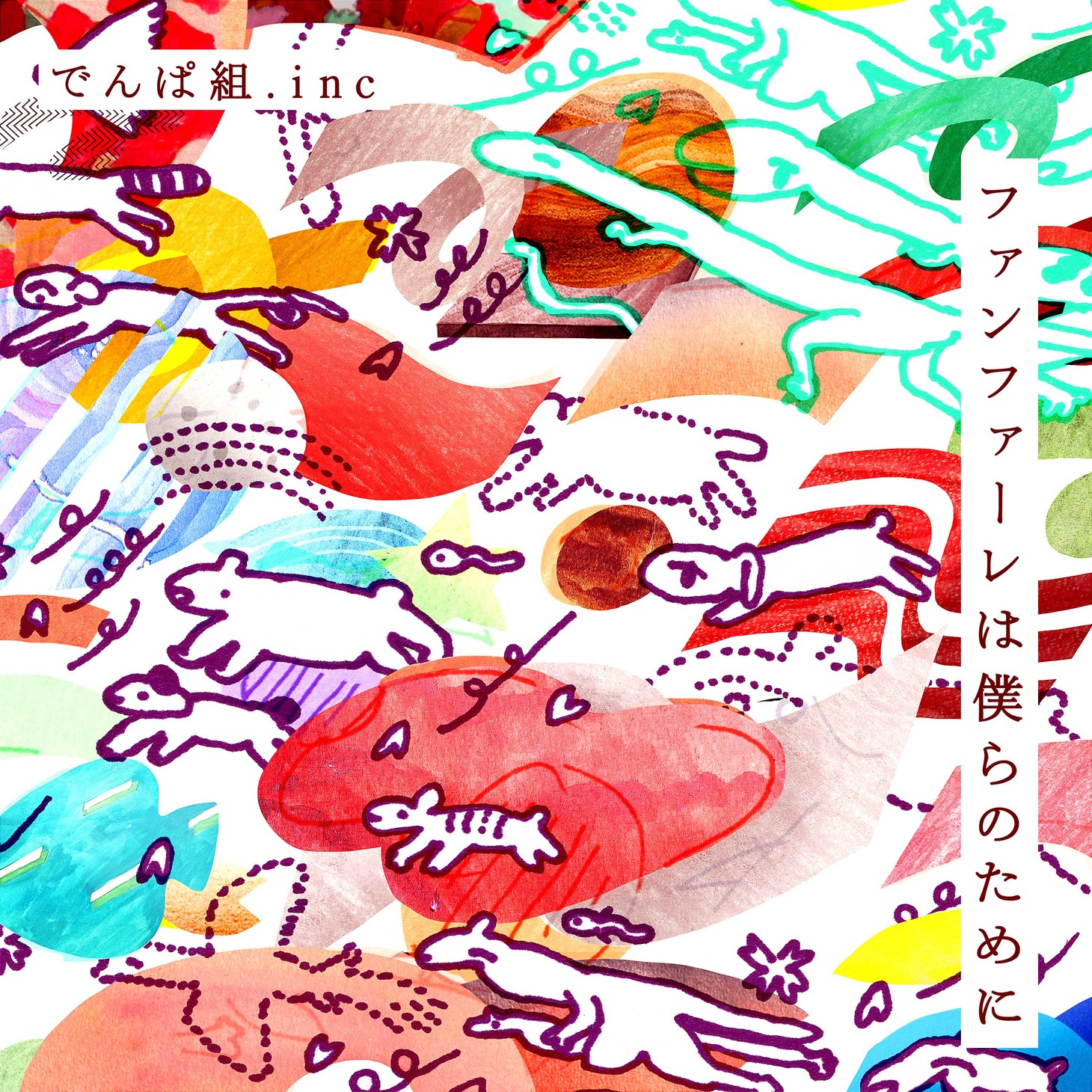 でんぱ組.inc「ファンファーレは僕らのために」ジャケット
