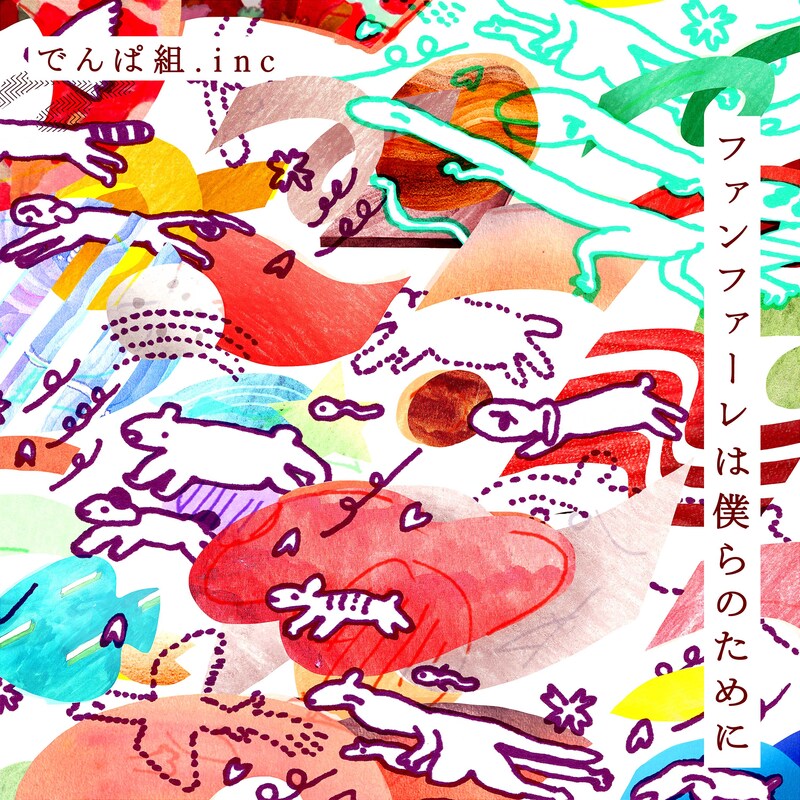 でんぱ組.inc「ファンファーレは僕らのために」ジャケット