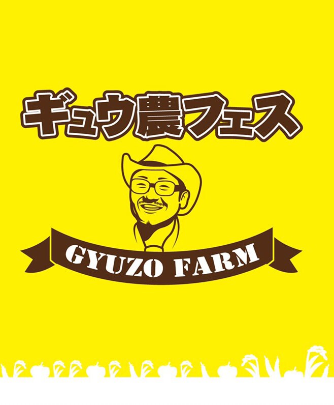 「ギュウ農フェス」ロゴ