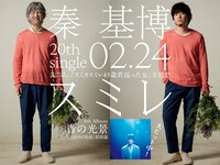 秦基博「スミレ」告知ビジュアル