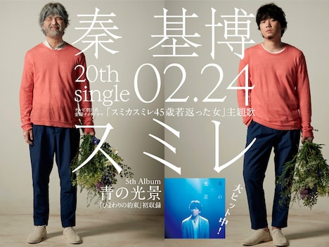 秦基博「スミレ」告知ビジュアル