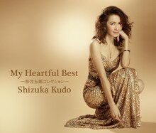工藤静香「My Heartful Best ～松井五郎コレクション～」ジャケット