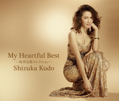 工藤静香「My Heartful Best ～松井五郎コレクション～」ジャケット